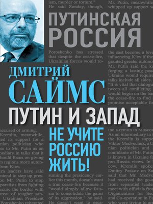 cover image of Путин и Запад. Не учите Россию жить!